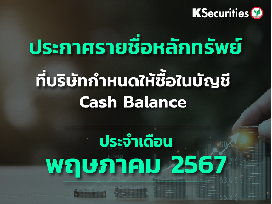 รายชื่อหลักทรัพย์ที่บริษัทกำหนดให้ซื้อในบัญชี Cash Balance ประจำเดือนพฤษภาคม 2567